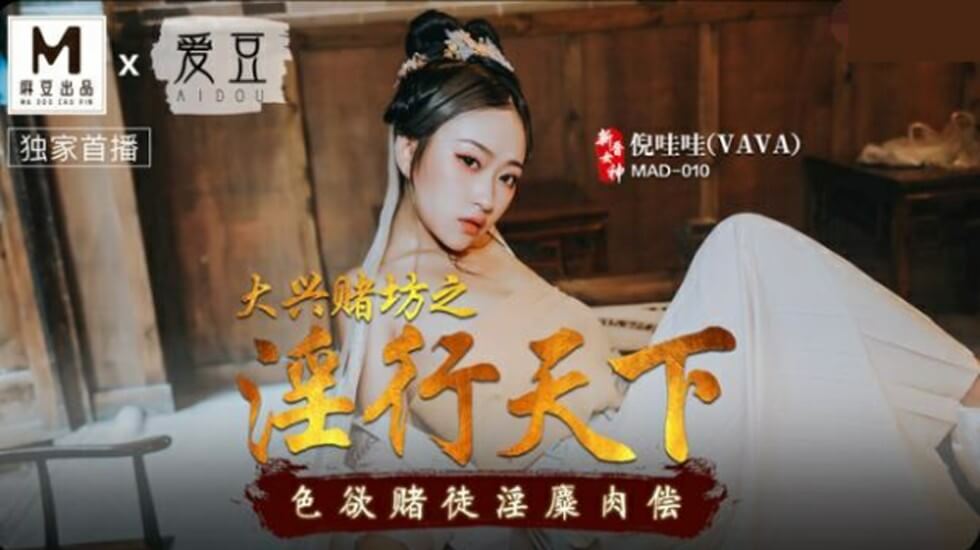 【麻豆传媒】大兴赌坊之淫行天下色欲赌徒淫糜肉偿-倪哇哇封面图