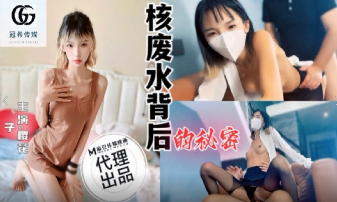 核废水背后的秘密封面图