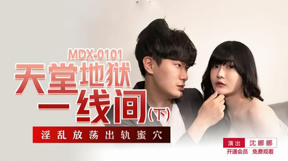 【麻豆传媒】天堂地狱一线间下部-沈娜娜封面图