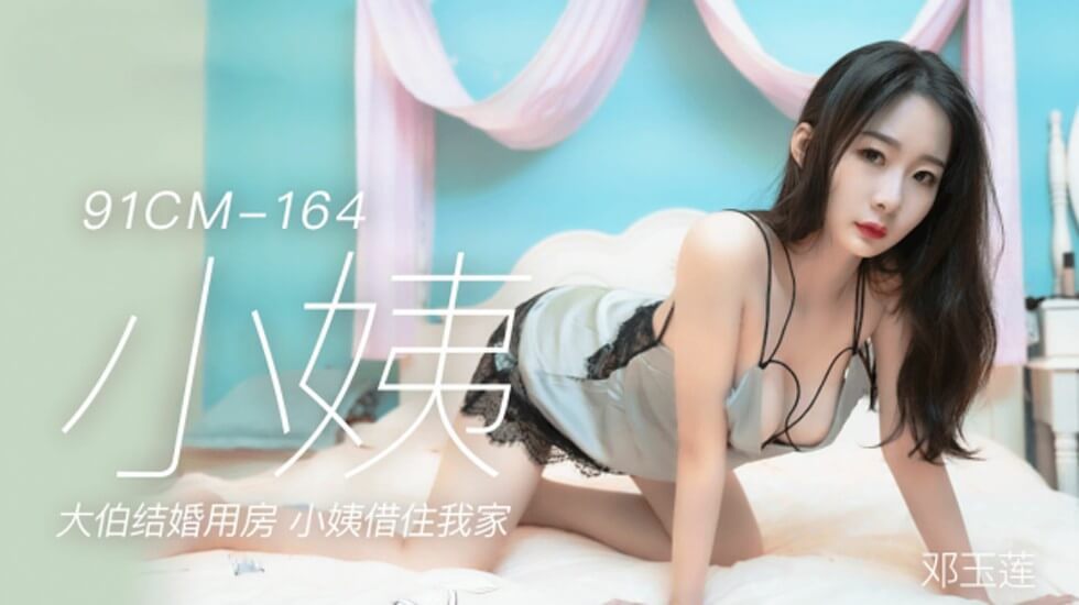 果冻传媒-邓玉莲小姨大伯结婚用房小姨借住我家封面图