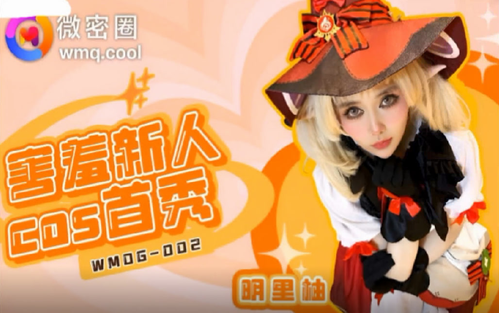 害羞新人COS首秀封面图