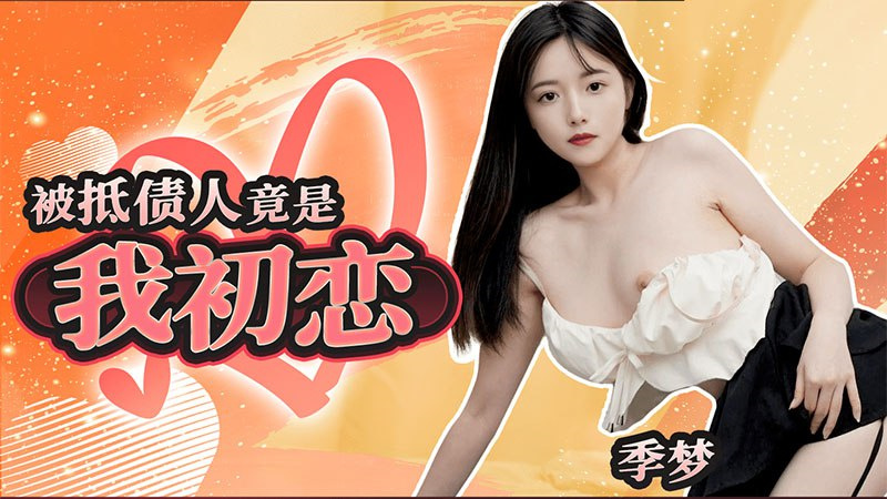 被抵债人竟是我初恋封面图