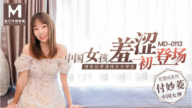 #麻豆映画 MD0113 女大学生羞涩初登场 - 付妙菱封面图
