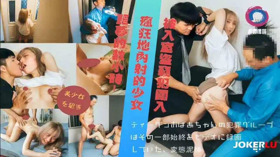 恶梦的数小时！被入室到窃犯闯入疯狂地内射的少女封面图