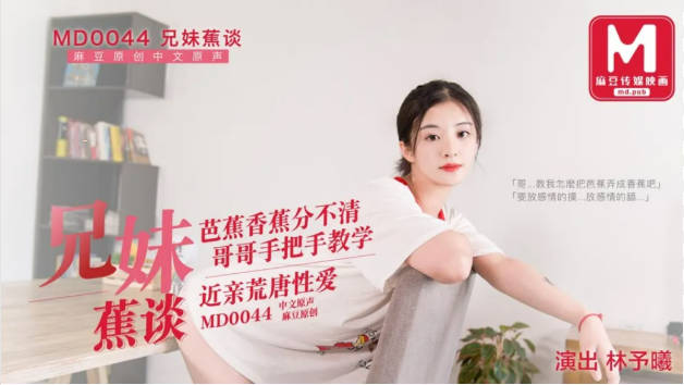 MD0044兄妹蕉谈林予曦封面图
