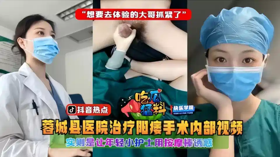 吃瓜猛料！！蓉城县医院治疗阳痿手术内部视频！实则是让年轻小护士用按摩棒诱惑想要去体验的大哥抓紧了封面图