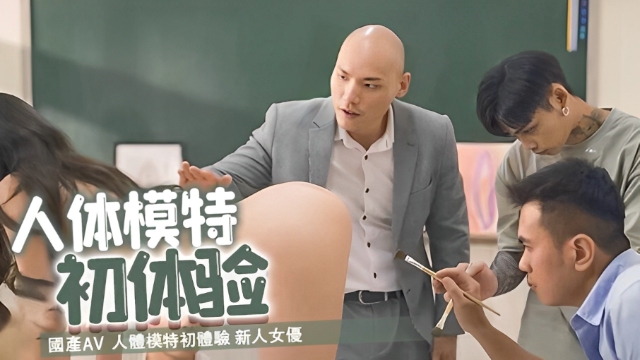 國產AV 人體模特初體驗 新人女優 艾熙封面图
