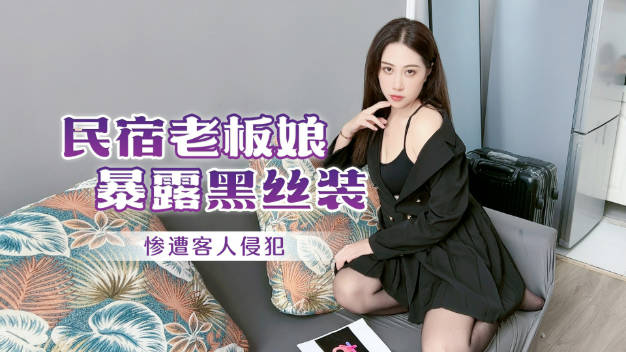 #杏吧独家_民宿老板娘暴露黑丝装惨遭客人侵犯封面图