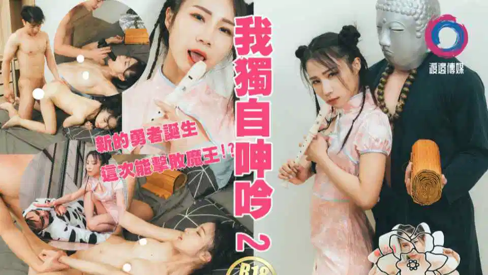 我独自呻吟~淫游湿人篇封面图