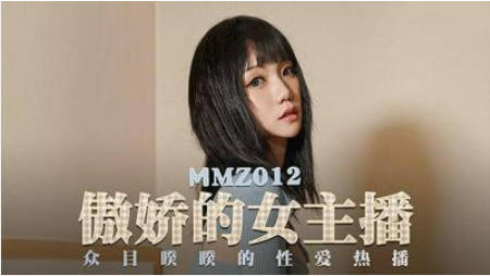 MMZ012傲娇的女主播-寻小小封面图