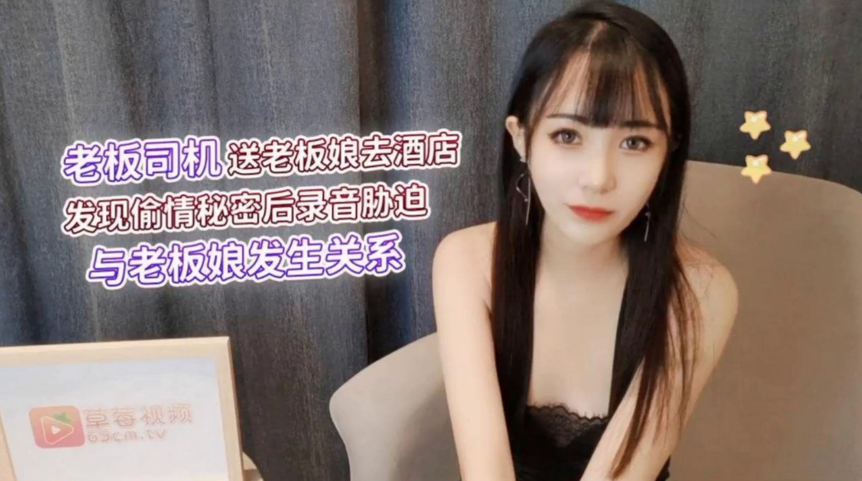 #萝莉社_老板司机送老板娘去酒店_发现偷情秘密后录音胁迫_与老板娘发生关系封面图