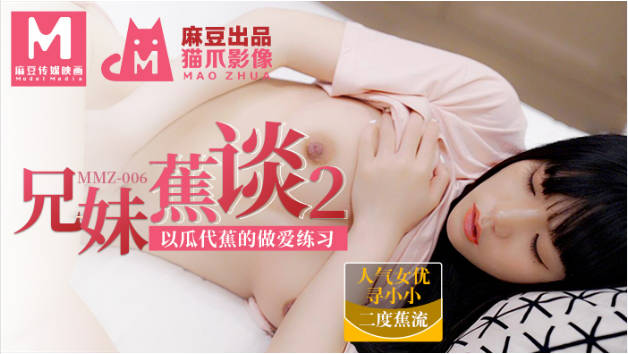 #猫爪影像 MMZ006 兄妹蕉谈 2 - 寻小小封面图