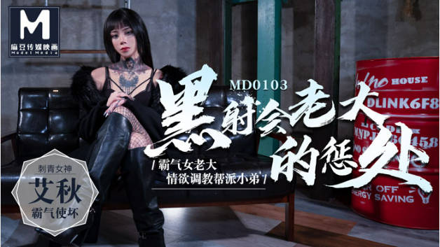 #麻豆映画 MD0103 黑社会女老大的惩处 - 艾秋封面图