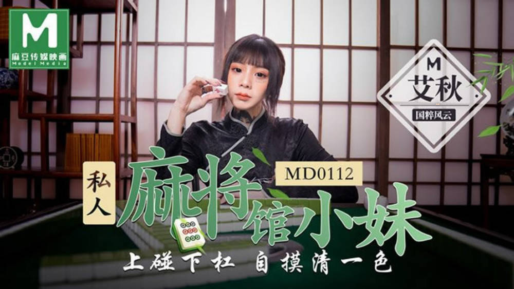 #麻豆映画 MD0112 私人麻将馆的打工小妹 - 艾秋封面图