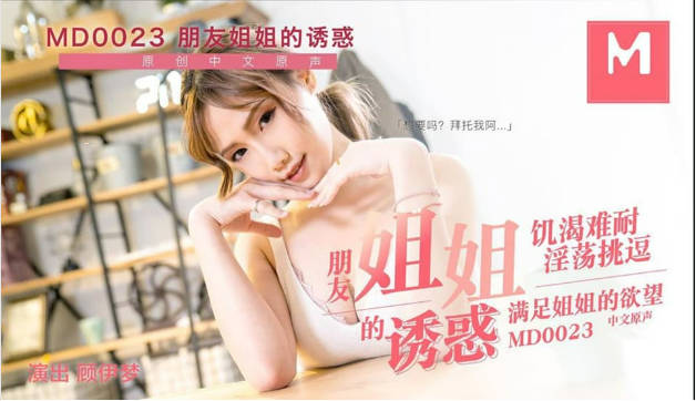 MD-0023朋友的姐姐顾伊梦封面图