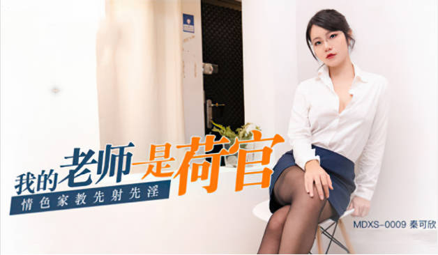 X0009我的老师女友是荷官秦可欣封面图