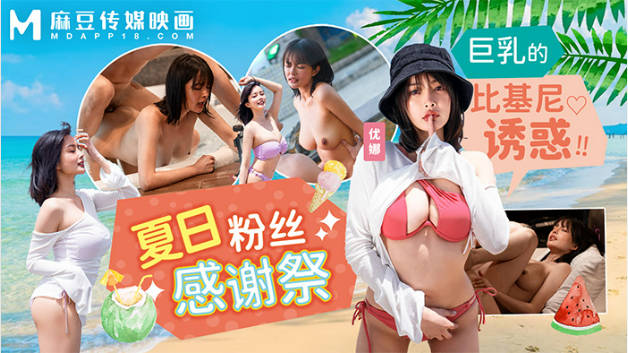 MD-0317夏日粉丝感谢祭-巨乳的比基尼诱惑！！封面图