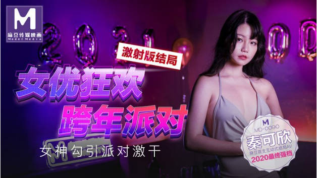 MD-0090女优狂欢跨年派对女神勾引派对激干激射篇秦可欣封面图