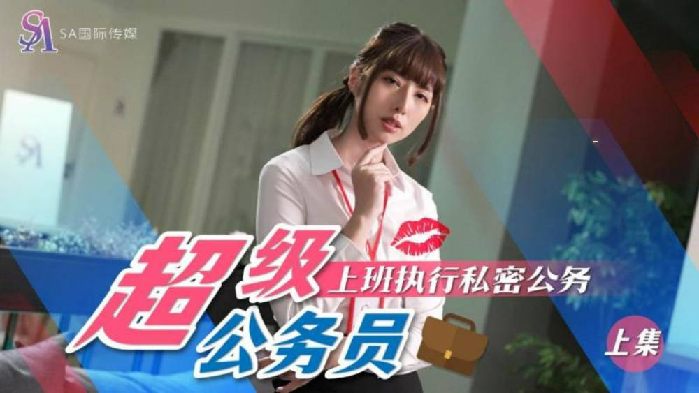 【SA国际传媒】 SAT-0076《超近公务员》上班执行秘密公务（上）封面图