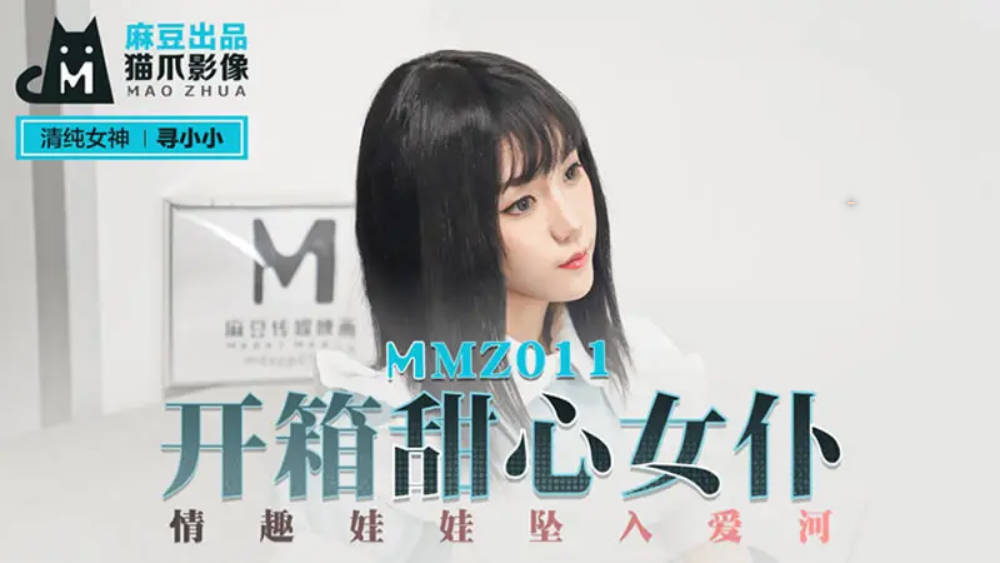 MMZ011开箱甜心女仆-寻小小封面图