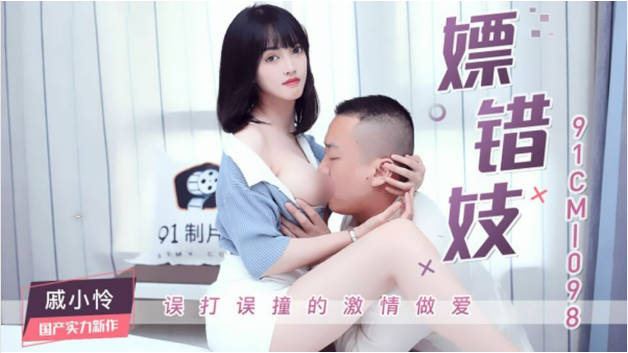 果冻传媒91CM-098嫖错妓-戚小怜封面图