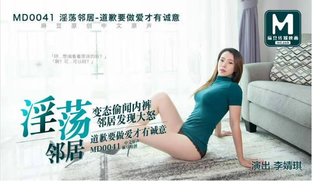 MD0041偷闻邻居内裤性感邻居上门惩罚李婧琪封面图