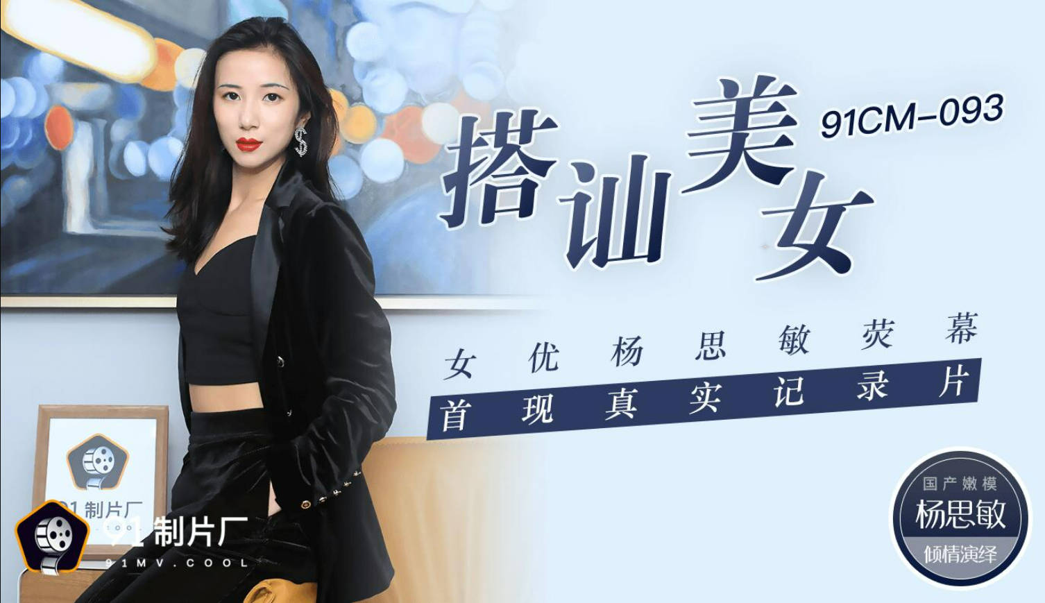 果冻传媒91CM-093搭讪美女-杨思敏封面图