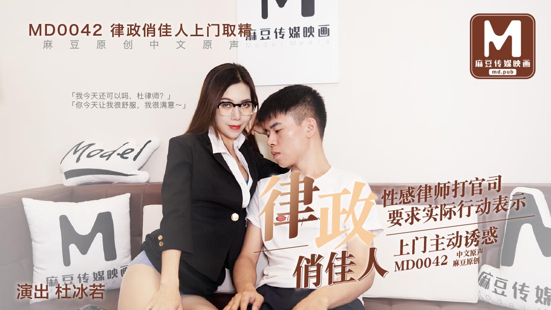 MD0042_律政俏佳人,假律師真女優官网杜若冰.封面图