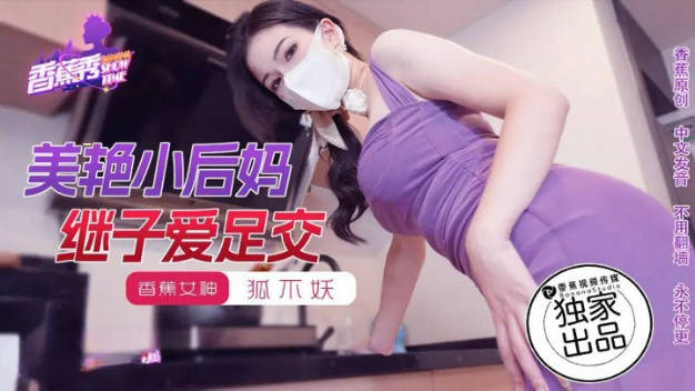 #香蕉秀xjx191美艳小后妈继子爱足交封面图