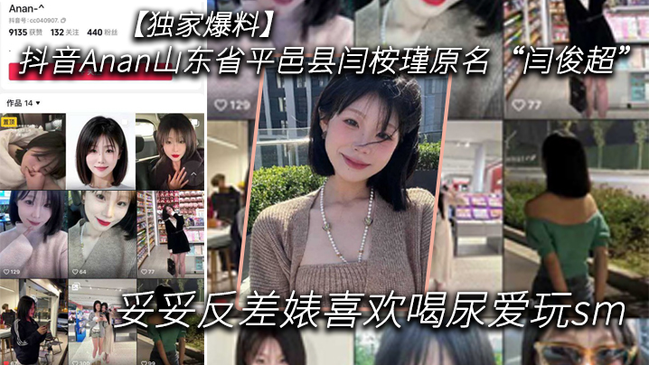独家爆料抖音Anan山东省平邑县闫桉瑾原名闫俊超妥妥反差婊喜欢喝尿爱玩sm封面图