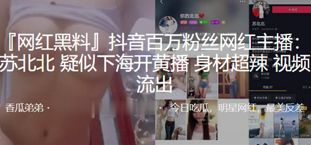 抖音.百万.粉丝网.红主.播苏北.北疑似.下海开黄.播身材超.辣视频.流出封面图