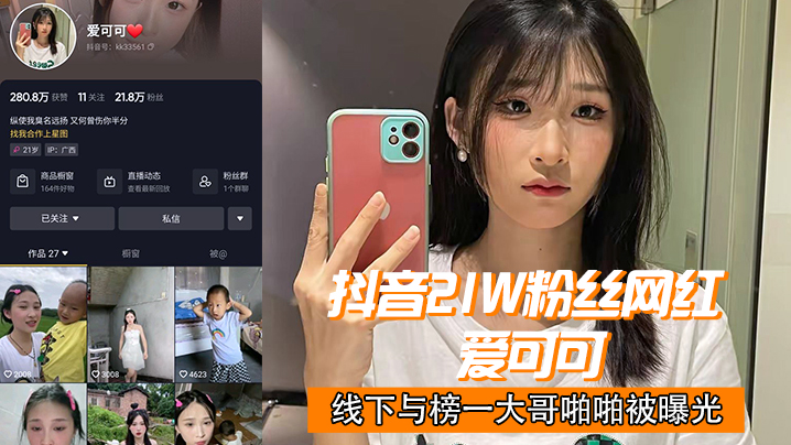 抖音21w粉丝网红爱可可线下与榜一大哥啪啪被曝光封面图