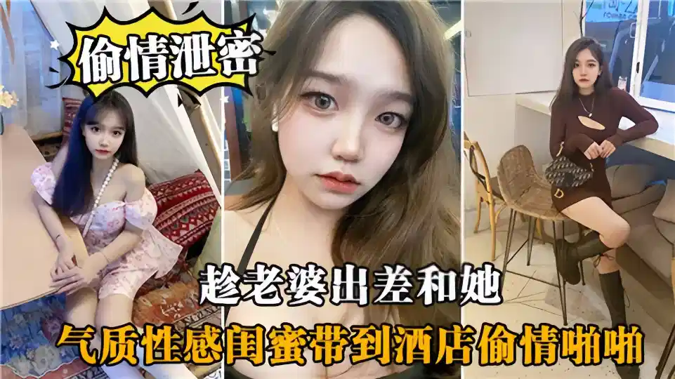 偷情泄密！！趁老婆出差和她气质性感闺蜜带到酒店偷情啪啪封面图