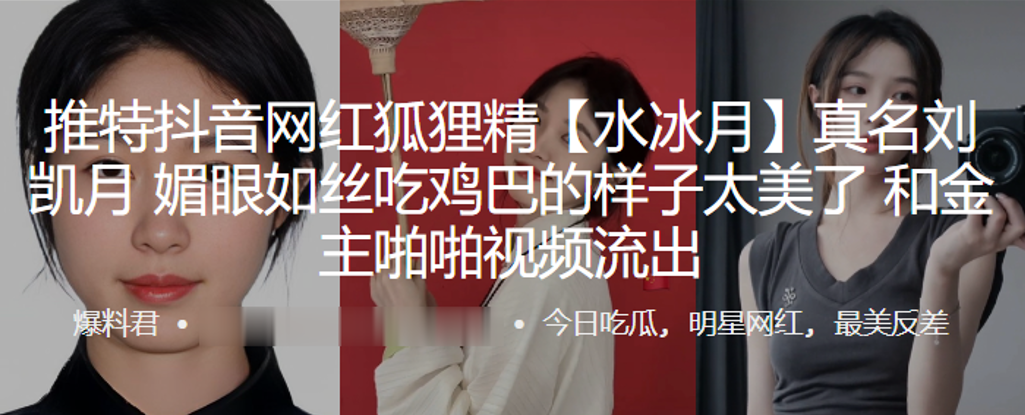 抖音网红.狐狸.精真名刘.凯月媚眼如.丝吃鸡巴.v的样子太.美了和金主.啪啪视.频流出封面图