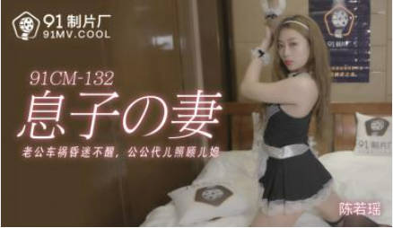 【果冻传媒】老公车祸昏迷不醒公公代儿照顾儿媳-陈若瑶封面图