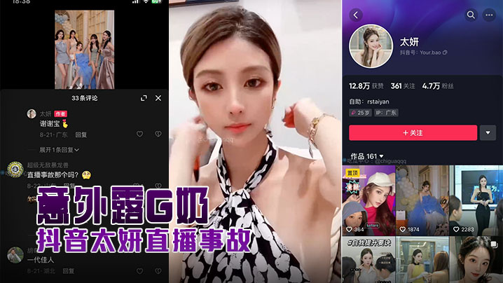 抖音太妍直播事故意外露G奶封面图