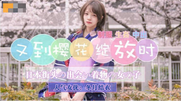 【精东影业】JD110 又到樱花绽放时-冬月结衣封面图