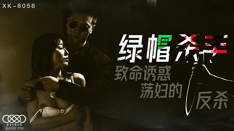 XK8058  綠帽殺手-馮雪...！封面图