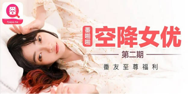 （沈娜娜）番啪啪-空降女优第二期-沈娜娜封面图