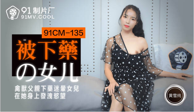 【果冻传媒】被下药的女儿禽兽父亲下药迷晕女儿在他身上发泄欲望-黄雪纯封面图