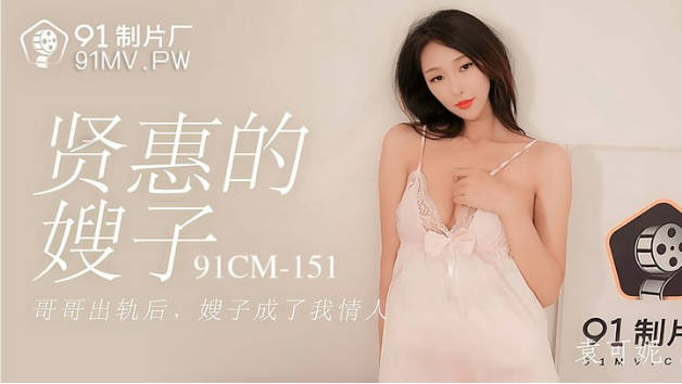 【果冻传媒】贤惠的嫂子哥哥出轨后嫂子成了我情人-袁可妮封面图