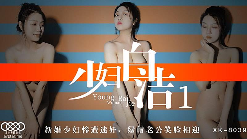 XK8039  少婦白潔1-童汐...！封面图