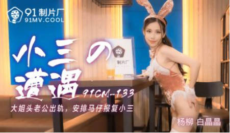 【果冻传媒】小三的遭遇大姐头老公出轨安排马仔报复小三-白晶晶 杨柳封面图