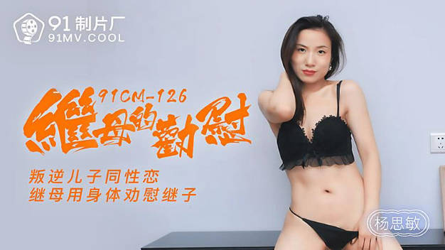 【果冻传媒】继母的劝慰叛逆儿子同性恋继母用身体劝慰继子-杨思敏封面图