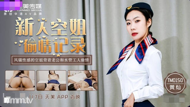 TM0150新人空姐偷情記錄-黃燦...！封面图
