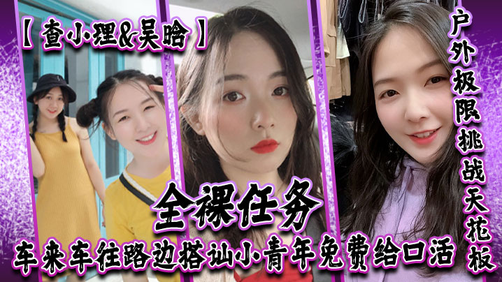 查小理吴晗自爆身份屌炸天户外极限挑战天花板全裸任务车来车往路边搭讪小青年免费给口活对话刺激封面图