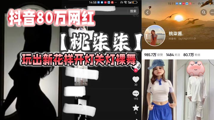 抖音80万网红桃柒柒玩出新花样开灯关灯裸舞尽显激凸擦边诱惑目前抖音所有内容已经隐藏封面图