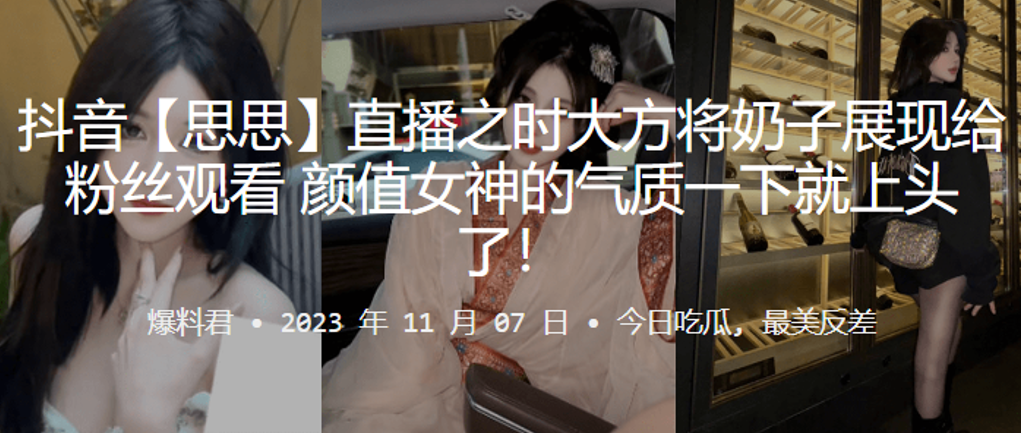 抖音.网红.直播将奶.子展现给.观看.女神的.气质就上.头了封面图