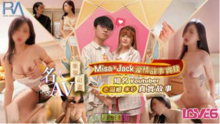 【皇家华人】 RAS-0170 Misax &amp;amp; Jack 爱情故事实录-林思妤封面图