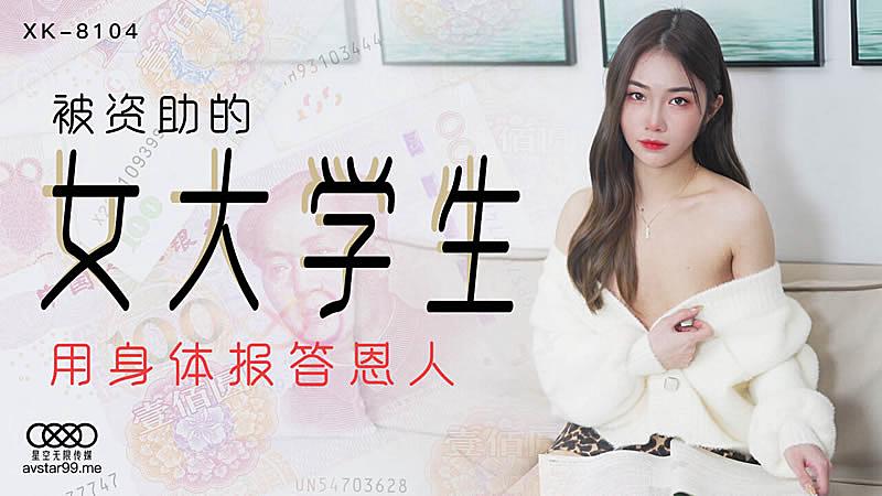 XK8104  被資助的女大學生-香菱...！封面图
